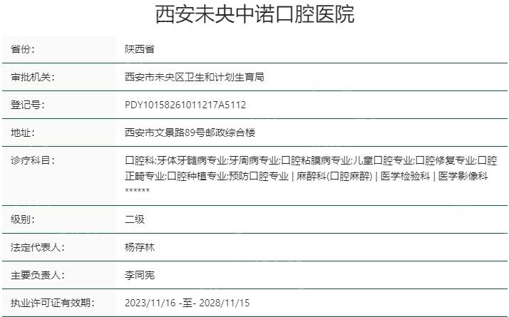 西安中诺口腔资质