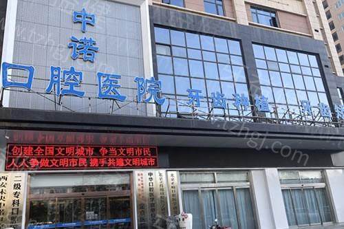 西安中诺口腔医院