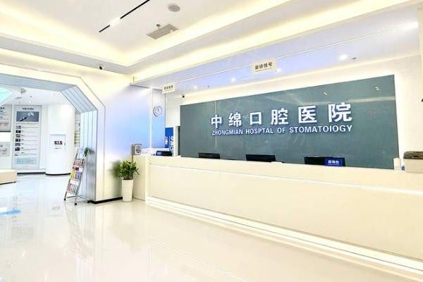 绵阳中绵口腔医院