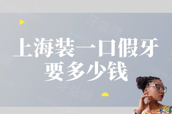 上海装一口假牙要多少钱？2026年老年人活动假牙2680+半/全口种植牙1.5w元起