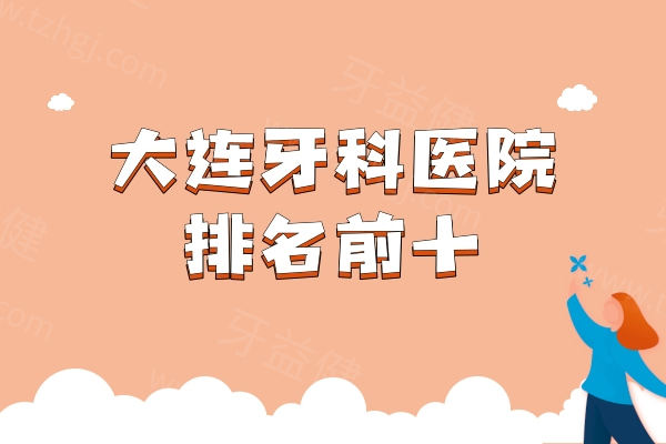 2026大连牙科医院排名前十：大连国诚、齿医生、洁雅口腔等种植/矫正技术好还实惠