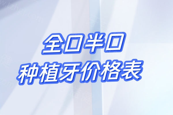 2026全口半口种植牙价格表一览!种全口牙/半口牙大概多少钱一览可知
