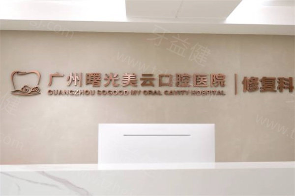 广州美云口腔医院是正规医院吗?隶属穗华旗下种植矫正技术强不说价格还很实惠