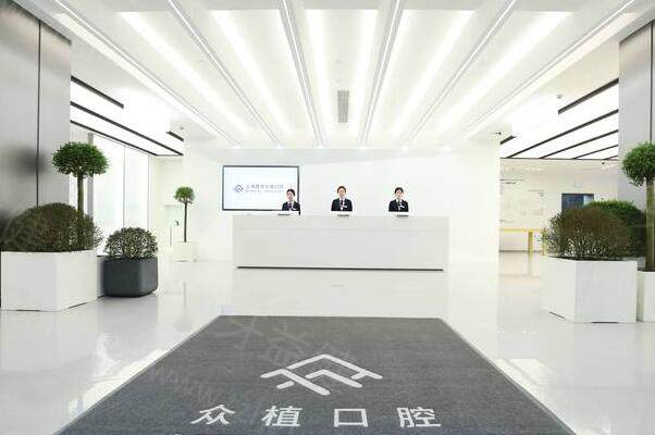 上海西郊众植口腔医院介绍+地址电话+医生介绍+优势项目+收费标准全揭晓