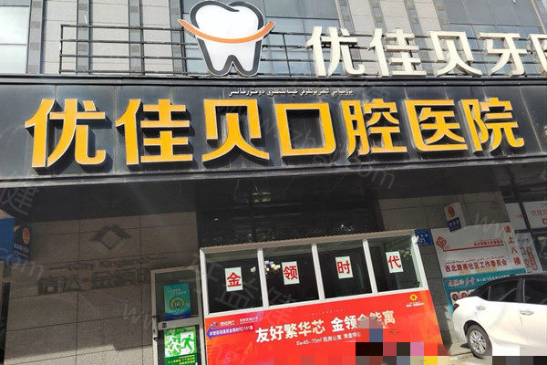 乌鲁木齐优佳贝口腔正规吗？相当正规！分享医院实力/医生团队/收费价格表