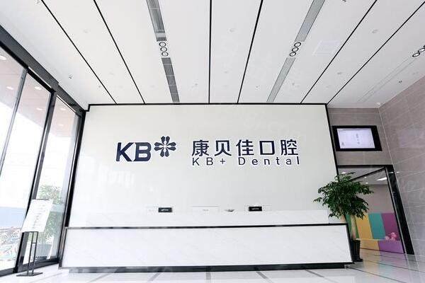 大连康贝佳口腔是正规医院吗?当然！资质齐全+技术可靠+收费合理,备受市民信赖