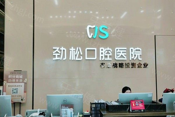劲松口腔医院前台
