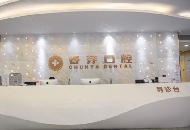 佛山春芽口腔医院种牙怎么样？资质、技术优势与项目特色多方面解读