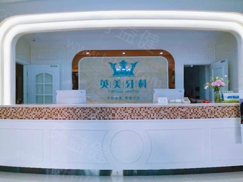 乐山英美口腔