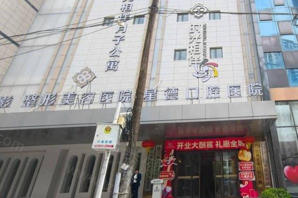 兰州时光星德口腔医院