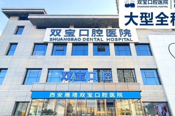 西安双宝口腔医院地址在雁塔区，地铁自驾到院很方便
