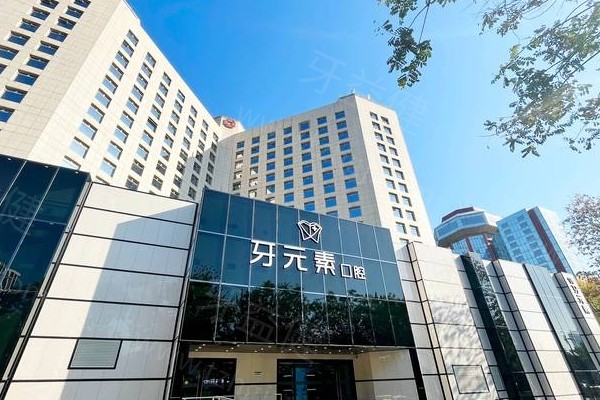 牙元素口腔三家分院地址全攻略：从防城港到北京，正规品牌看牙靠谱