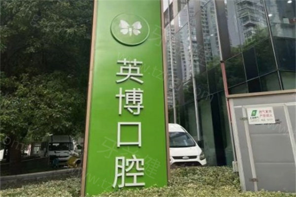 上海英博口腔种植牙价格1565元起