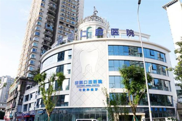重庆团圆口腔医院地址在九龙坡和渝北各有一家!据评价种牙矫正技术有一手价格很透明