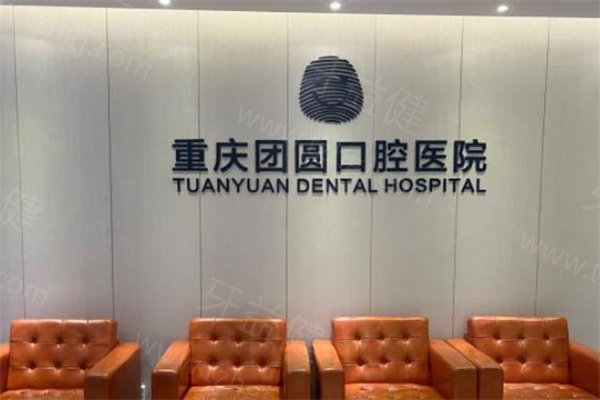 重庆团圆口腔医院地址在九龙坡和渝北各有一家!据评价种牙矫正技术有一手价格很透明