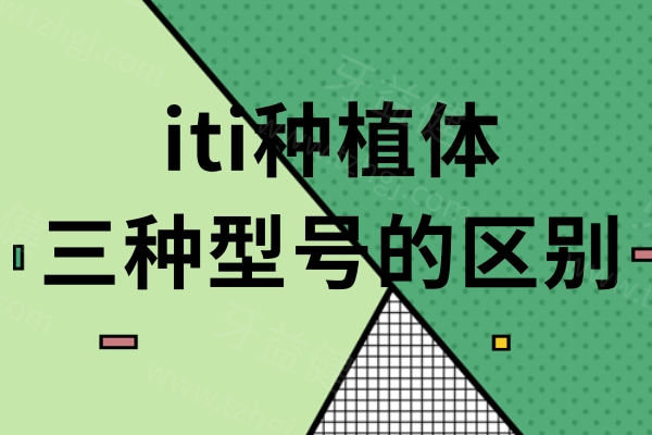 iti种植体三种型号的区别一文讲透!材质/骨结合速度/适用人群/价格等均有