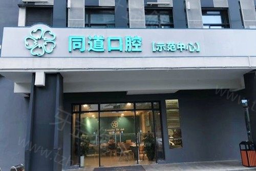 珠海同道口腔