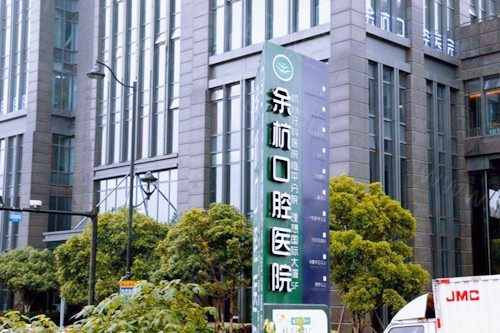 杭牙集团临平口腔院区