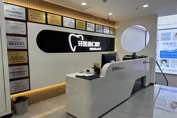 杭州牙医森口腔