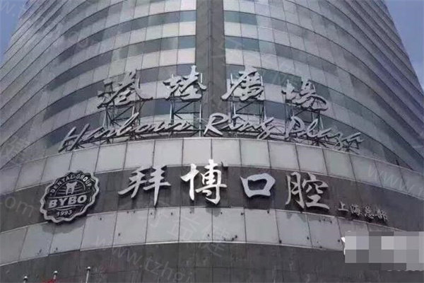 上海拜博口腔医院总店在港陆广场!实力强是上海出名的口腔/国内十大连锁品牌
