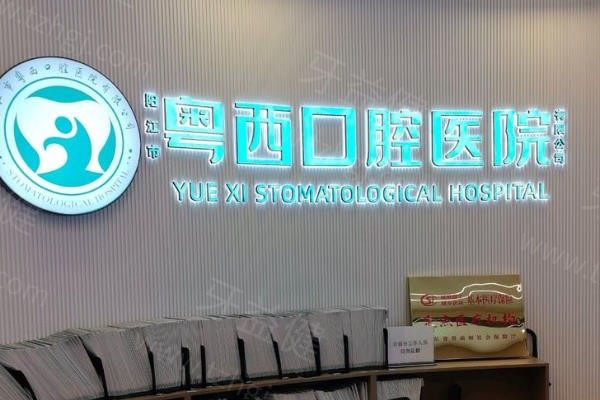 阳江粤西口腔医院