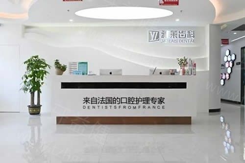 杭州雅莱口腔 杭州雅莱口腔