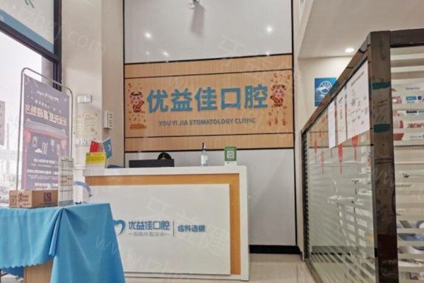 武汉优益佳口腔 武汉优益佳口腔