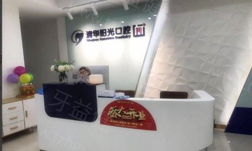 武汉清华阳光口腔 武汉清华阳光口腔