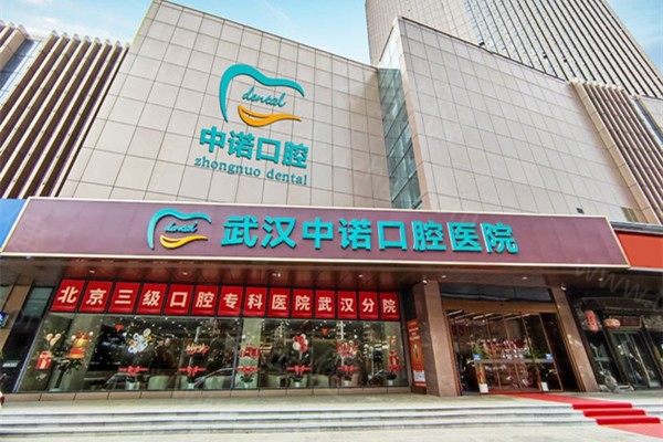 武汉中诺口腔医院 武汉中诺口腔医院
