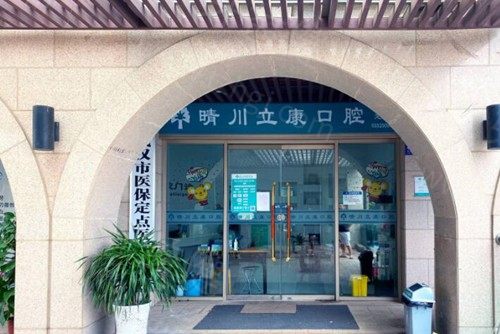 武汉市晴川立康口腔 武汉市晴川立康口腔