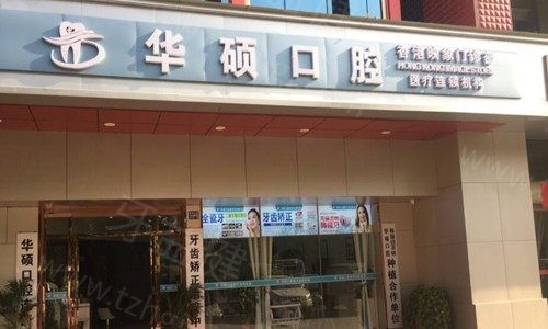 武汉华硕口腔医院 武汉华硕口腔医院