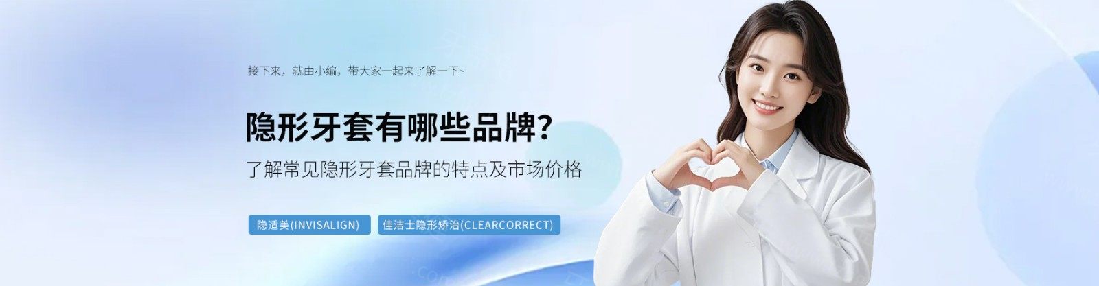 隐形牙套有哪些品牌？了解常见隐形牙套品牌的特点及市场价格