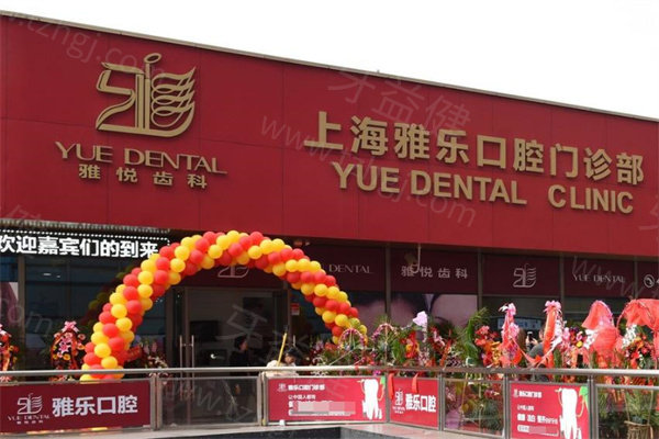 上海雅悦口腔1.jpg