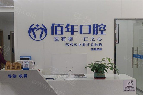 茂名佰年口腔双山总院2.jpg