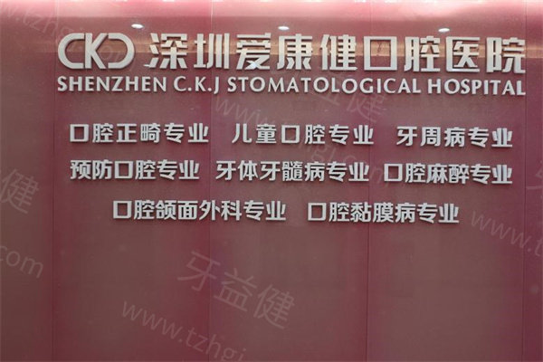  新版深圳爱康健口腔诊所价格表公开，种植牙矫正费用合理口碑好推荐