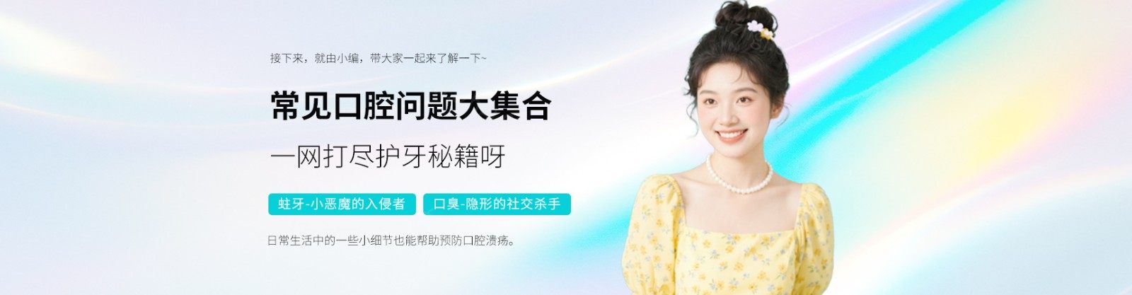 常见口腔问题大集合，一网打尽护牙秘籍呀