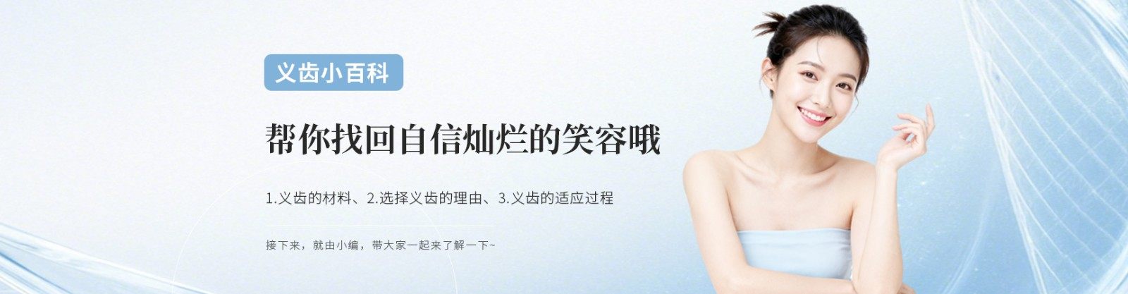 义齿小百科，帮你找回自信灿烂的笑容哦