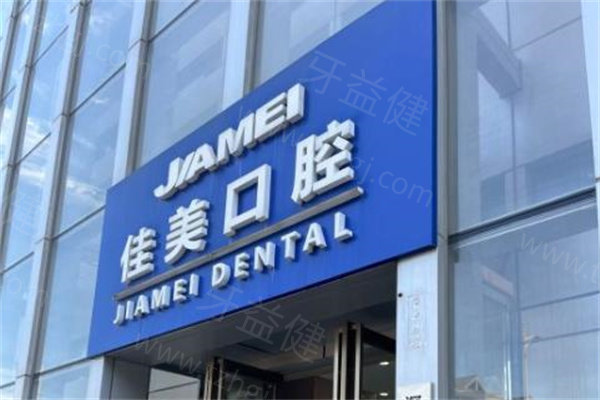 2026佳美口腔医院价格表新版已出!种植牙2500+牙齿矫正7800+镶牙680+的确不贵
