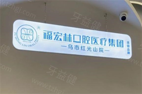 福宏林口腔1.jpg