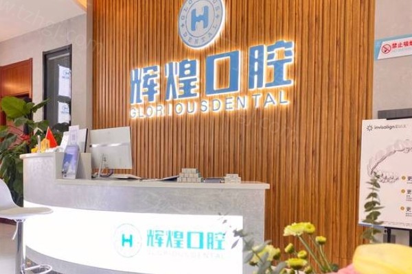 2026年江西南昌辉煌口腔连锁机构收费标准