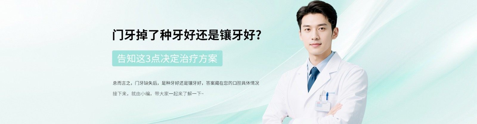 门牙掉了种牙好还是镶牙好？告知这3点决定治疗方案
