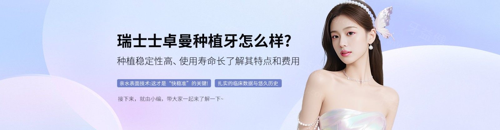 瑞士士卓曼种植牙怎么样？种植稳定性高、使用寿命长，了解其特点和费用