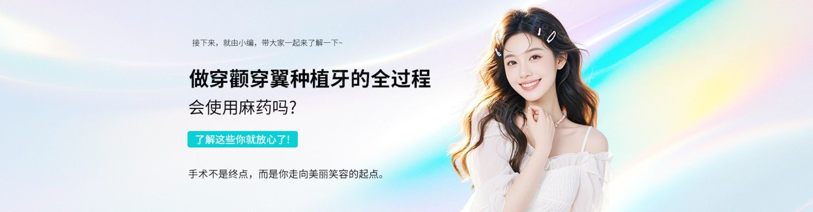 做穿颧穿翼种植牙的全过程会使用麻药吗？了解这些你就放心了