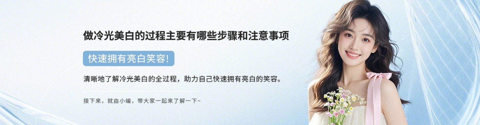 做冷光美白的过程主要有哪些步骤和注意事项