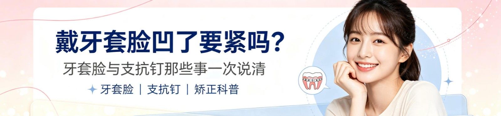 戴牙套脸凹了要紧吗？牙套脸与支抗钉那些事一次说清 